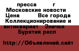 1.2) пресса : 1988 г - Московские новости › Цена ­ 490 - Все города Коллекционирование и антиквариат » Значки   . Бурятия респ.